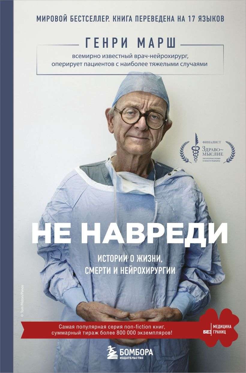Не навреди. Истории о жизни, смерти и нейрохирургии - ГЕНРИ МАРШ