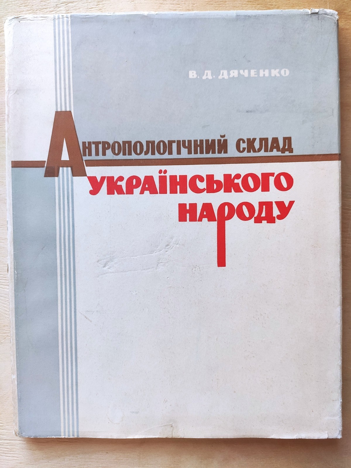 Rare 1965 USSR Academic Monograph on Ukrainian Anthropology by V. D. Dyachenko Rare 1965 USSR Academic Monograph on Ukrainian Anthropology by V. D. Dyachenko