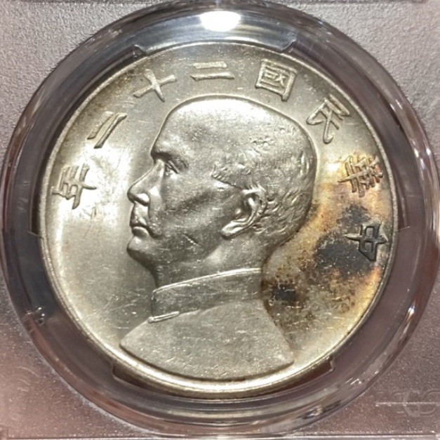 1933 China Silver Coin PCGS AU Detail 稀少爆光二十二年船洋严重低评 未流通状态 带五彩