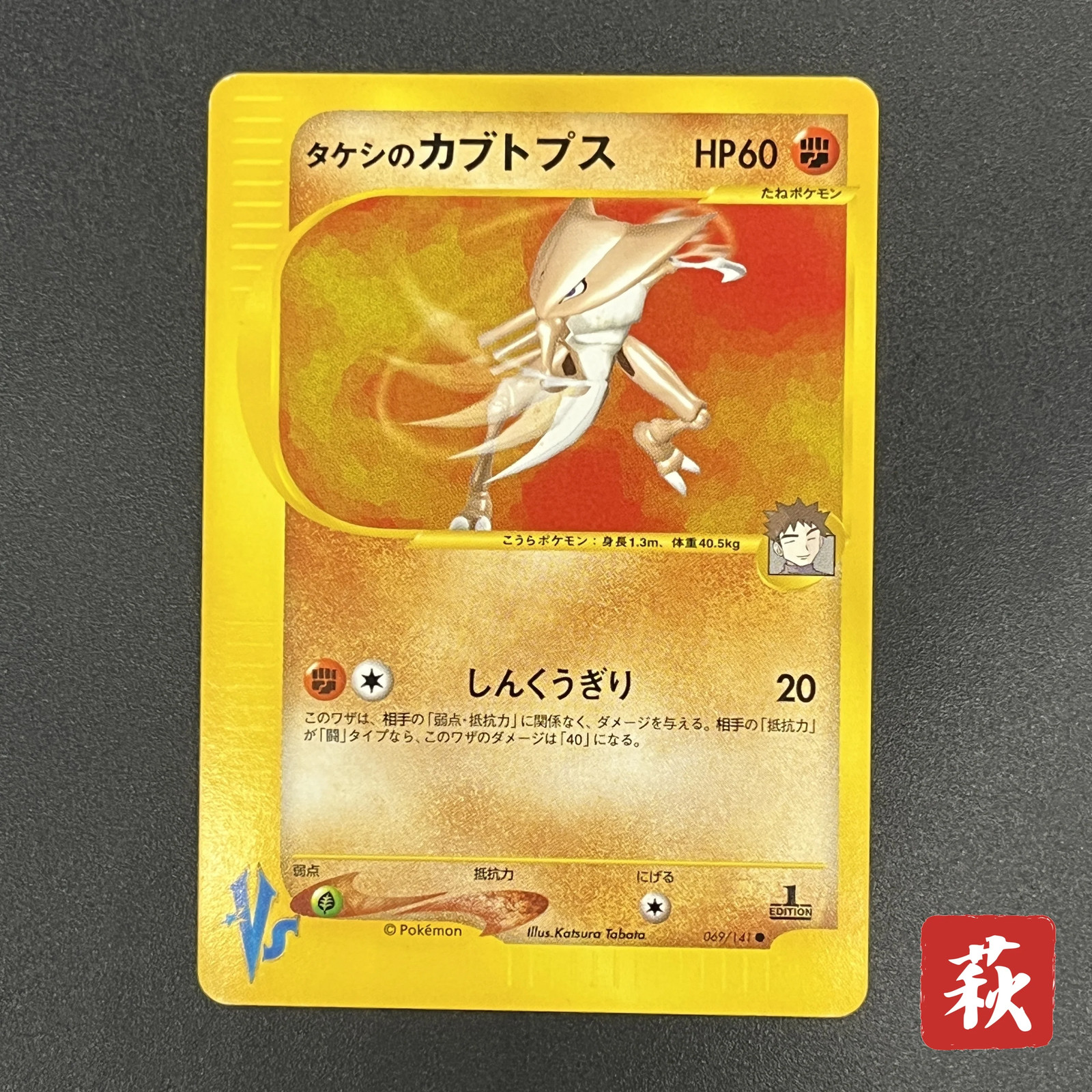 [No Import Duty (US)] Brock\'s Kabutops 069/141 Pokémon VS 1st Ed Pokemon Card