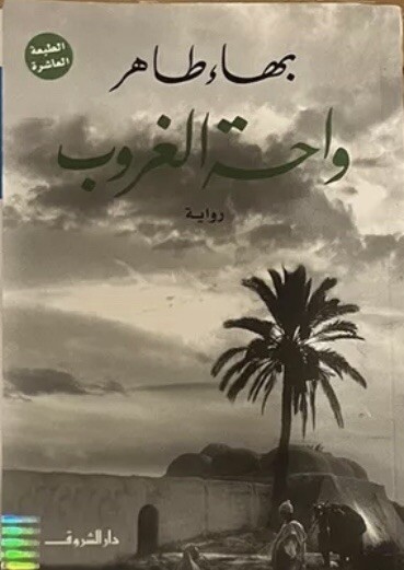 Arabic bookكتاب واحة الغروب  بهاء طاهر