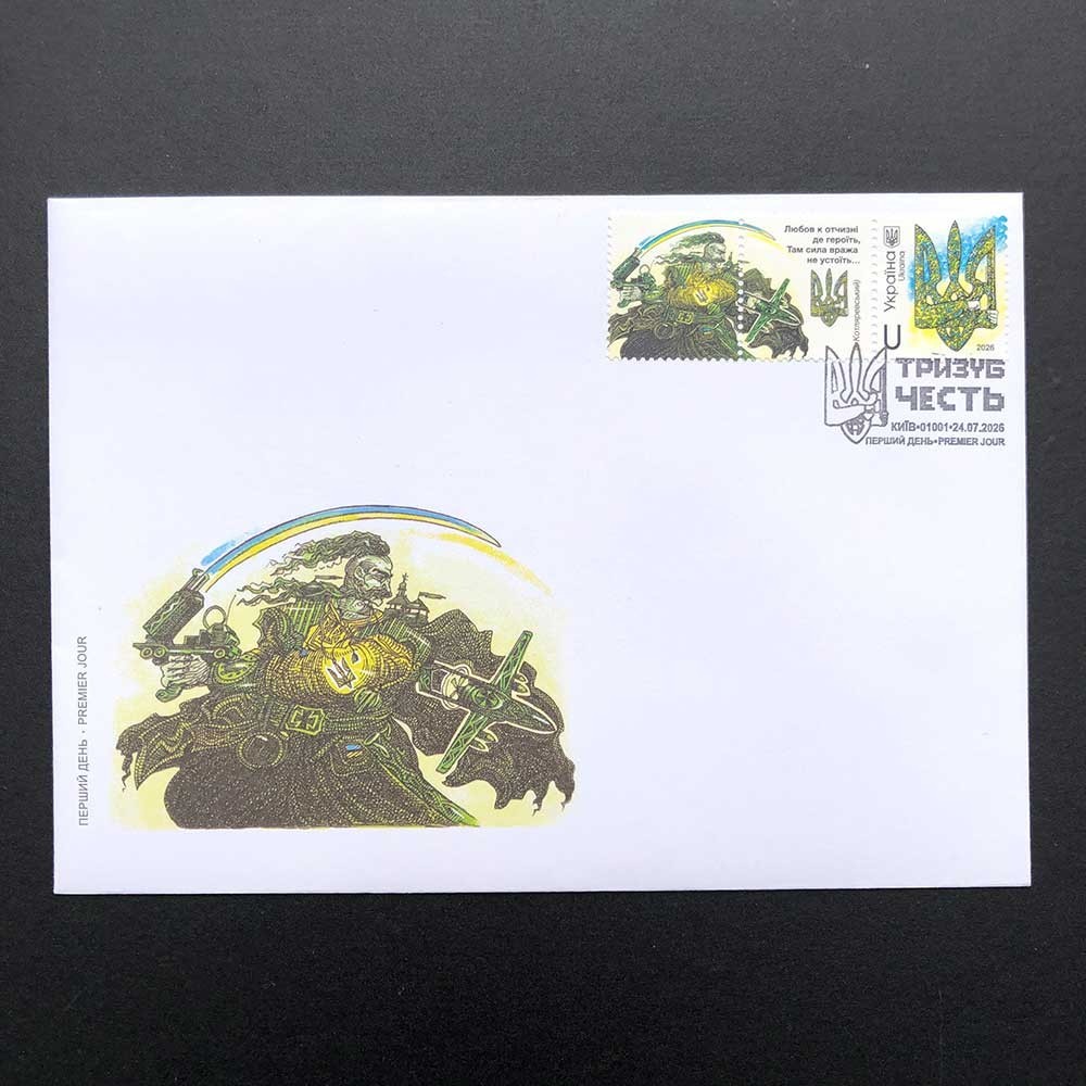 Ukraine 2026  FDC «Trident. Honor» Special Cancel (Kyiv)