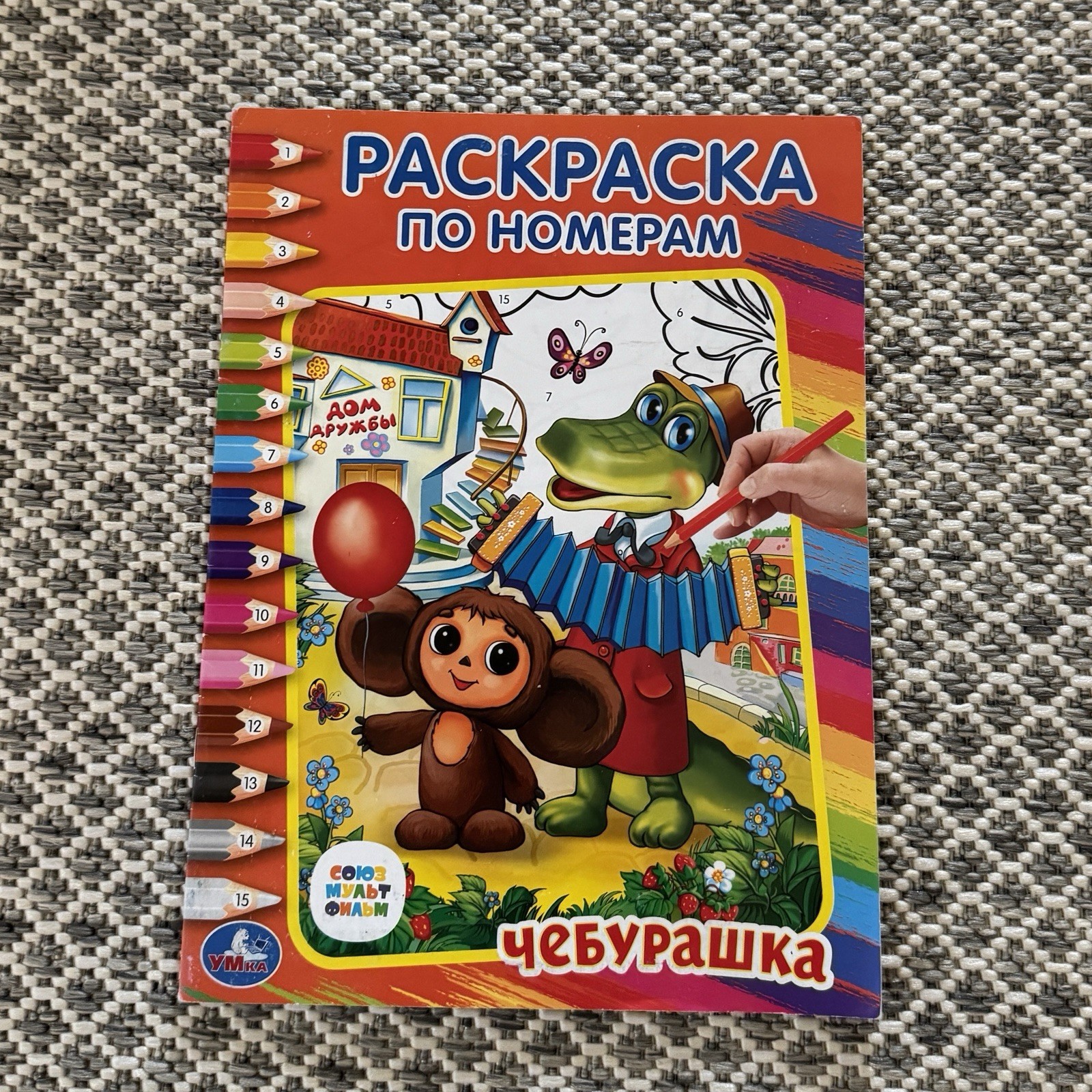 Coloring Pages by Number Cheburashka Чебурашка Russian Language for Kids Coloring Pages by Number Cheburashka Чебурашка Russian Language for Kids