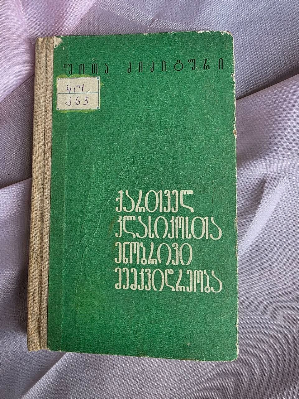 Rare 1971 Soviet Georgian Book Linguistics Heritage of Georgian Classics USSR