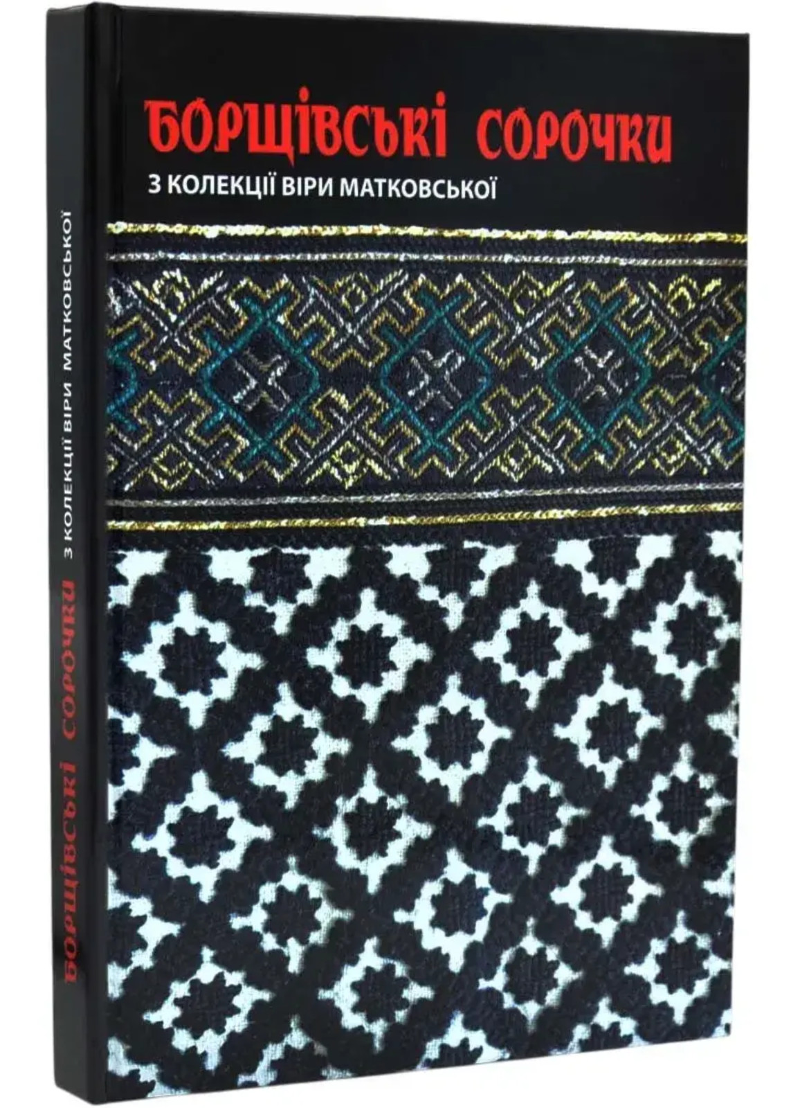 Borshchiv Ukrainian Embroidered Shirts Book Traditional Folk Art Culture