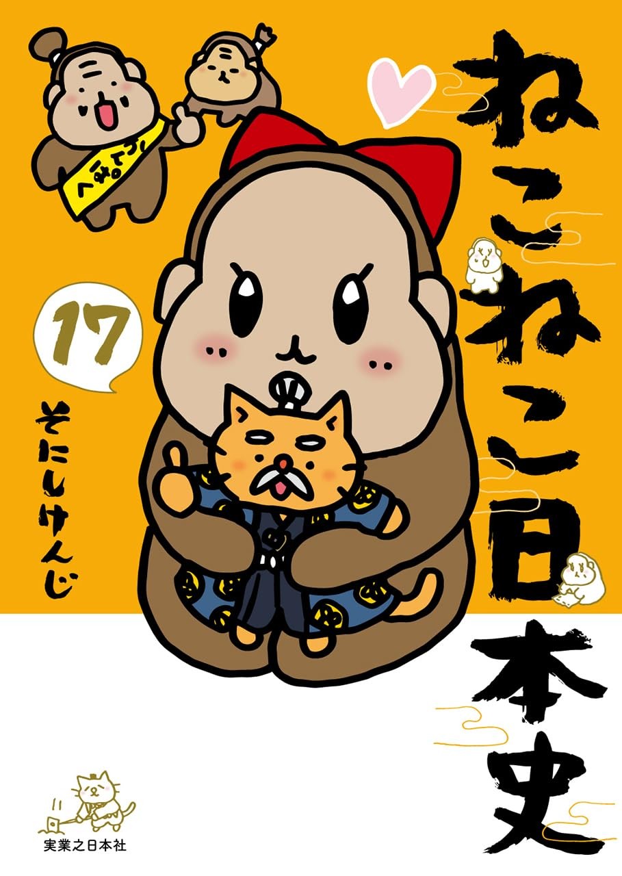 ねこねこ日本史(17) (Paperback) (UK IMPORT) ねこねこ日本史(17) (Paperback) (UK IMPORT)