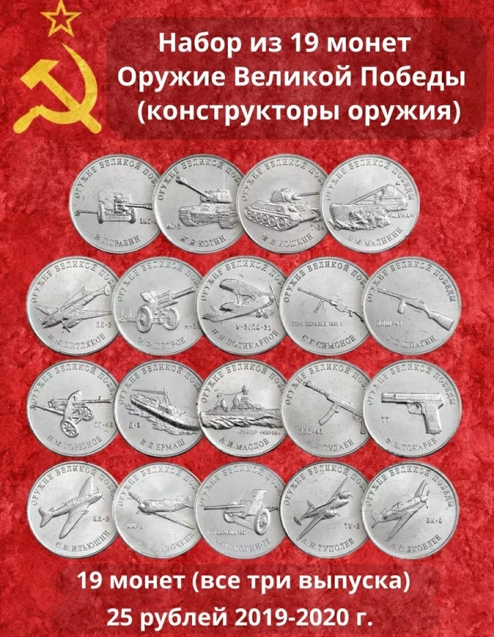 Russia 25 Rubles Weapons of Great Victory WW2 2019-2020 Official Coins 19 PCS+1 Russia 25 Rubles Weapons of Great Victory WW2 2019-2020 Official Coins 19 PCS+1