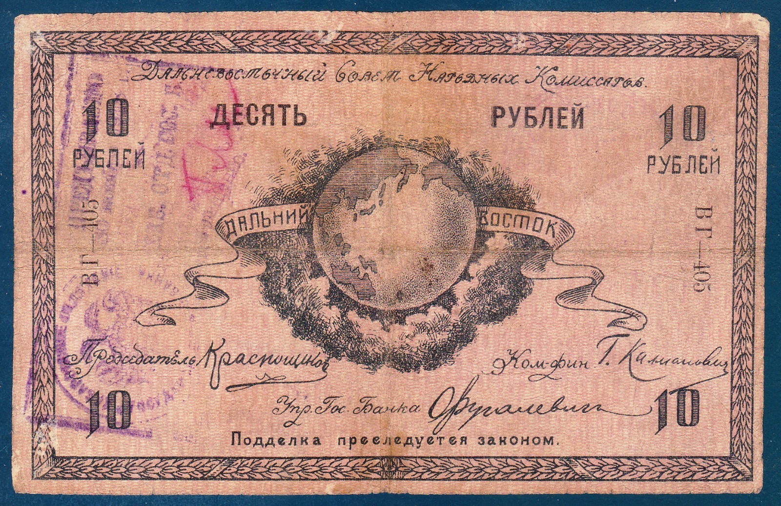 Russia/East Siberia (1918) 10 Rubles Far East Soviet of the People\'s Commissars