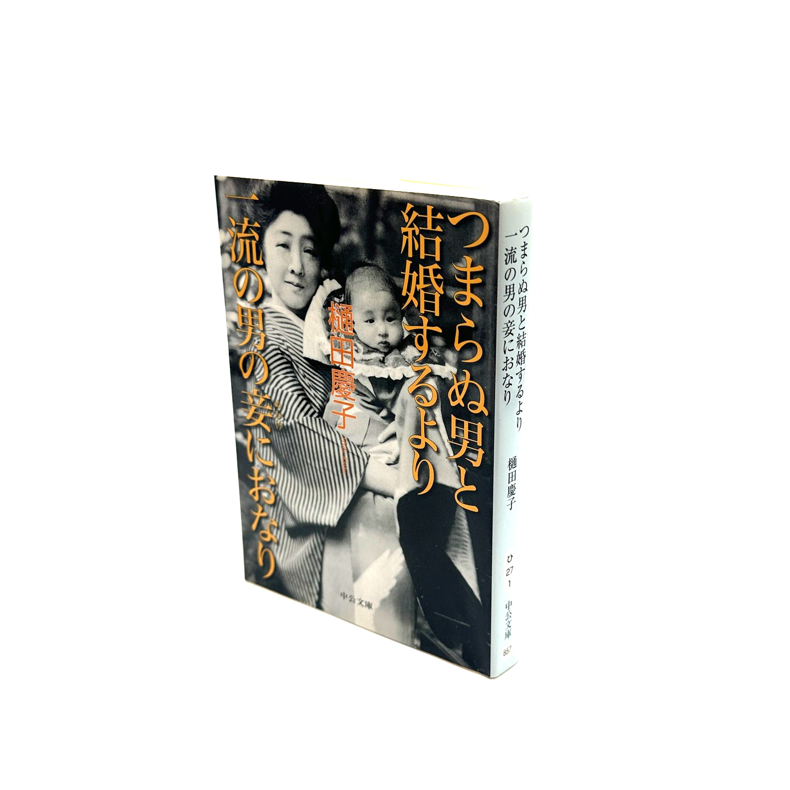 Setouchi Jakucho: Rather Than Marrying a Boring Man - Chuko Bunko Japanese Book Setouchi Jakucho: Rather Than Marrying a Boring Man - Chuko Bunko Japanese Book