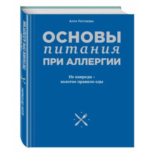 Основы питания при аллергии. Не навреди - золотое правило еды