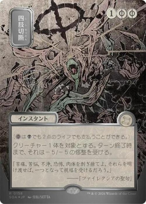 Dismember (JP Alternate Art) (Silver Scroll Foil) -Foil Near Mint MTG