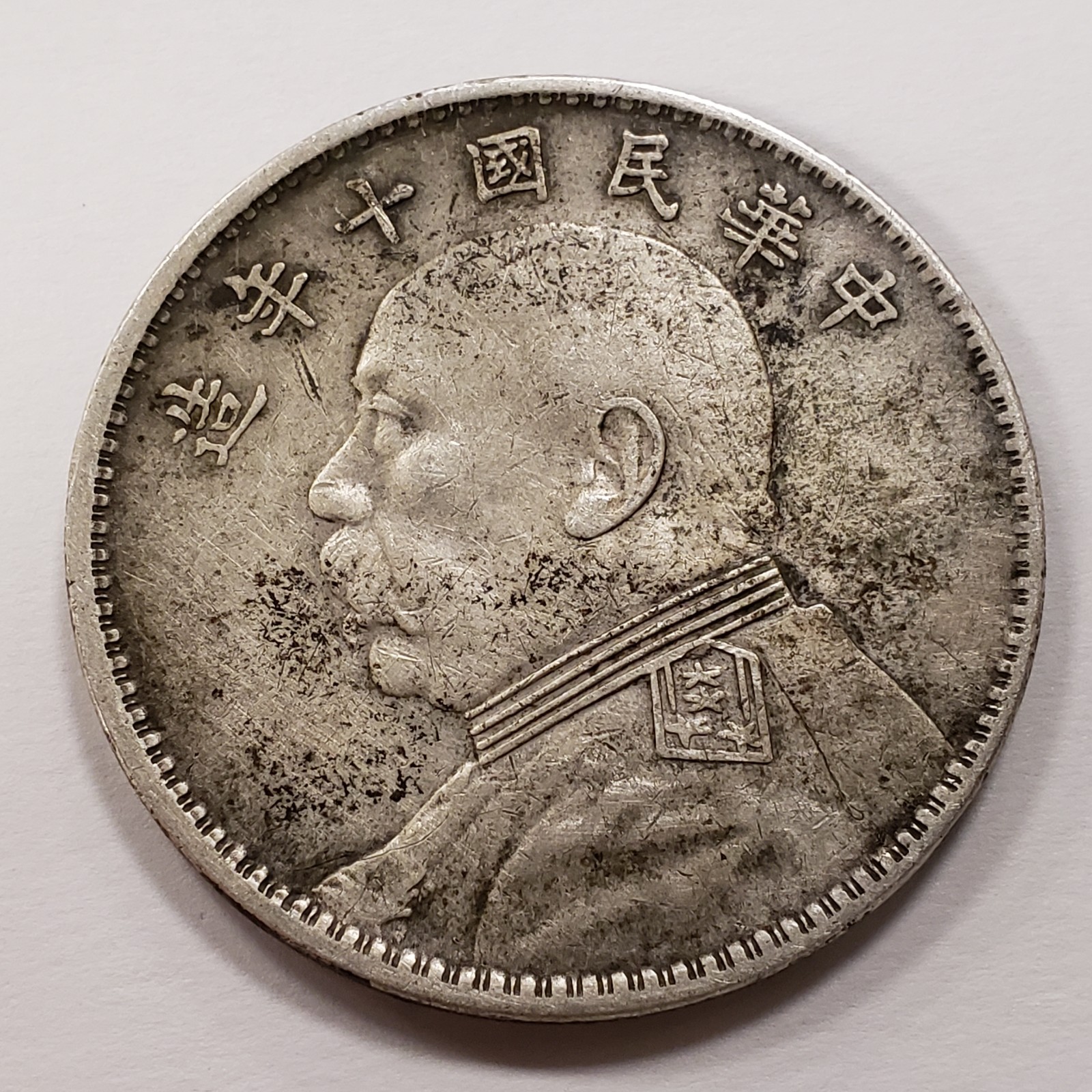 1921 YR 10 China Yuan Fatman Dollar Silver .755 ASW Dets - Y329.5 - SKU-Q6345