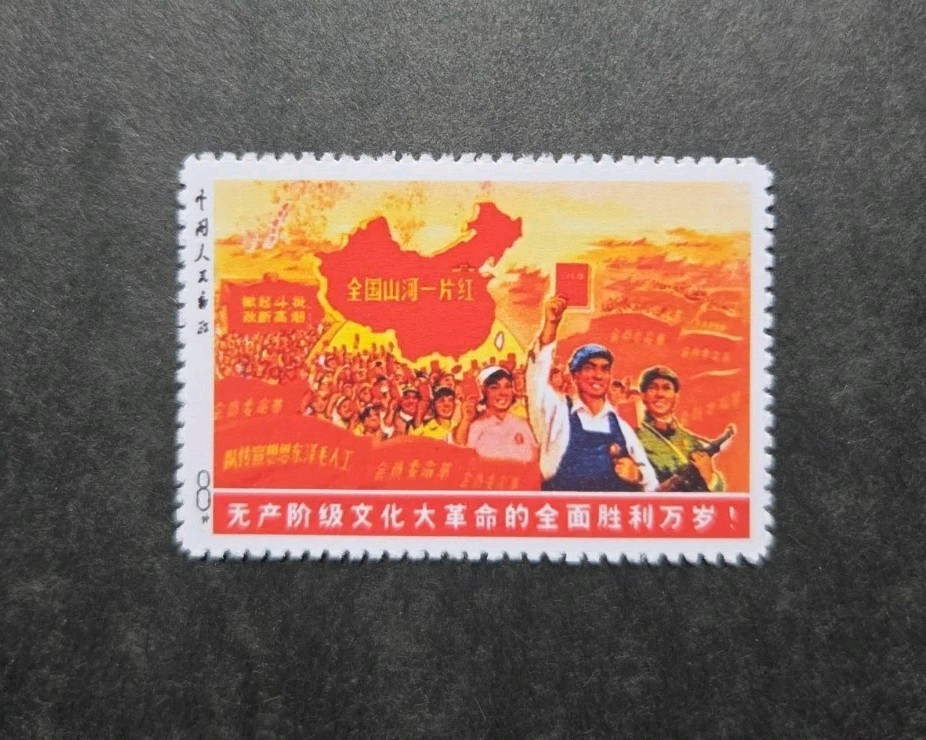 China Stamps 1968 Whole Country Is Red Replica Stamp Album Place Holder China Stamps 1968 Whole Country Is Red Replica Stamp Album Place Holder