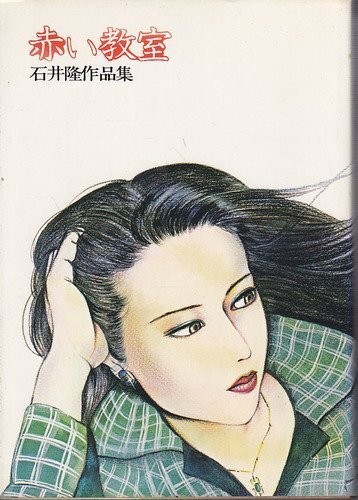 The Red Classroom: A Collection of Works by Takashi Ishii Manga The Red Classroom: A Collection of Works by Takashi Ishii Manga