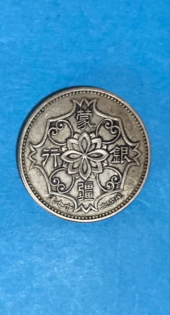 1938 China Mengjiang Bank 5 Jiao Copper Coin Old Collectible Coin