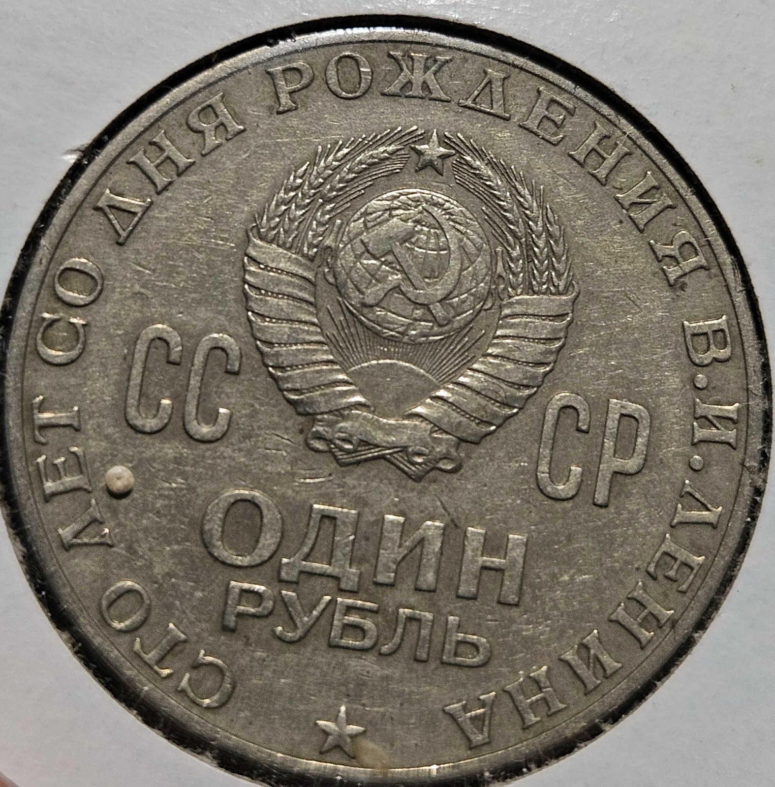 1970 USSR 1 Ruble Coin 100th Anniversary of Vladimir Lenin\'s Birth 1970 USSR 1 Ruble Coin 100th Anniversary of Vladimir Lenin\'s Birth