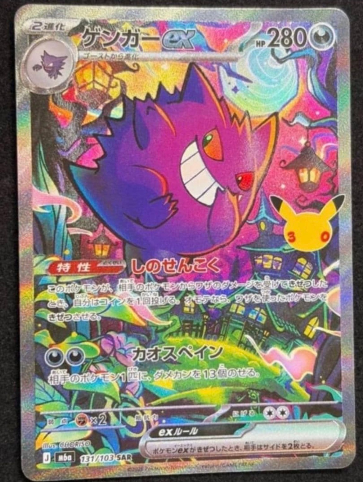 Gengar ex SAR 131/103 Expansion Pack 30th Celebration Pokemon Card Japanese NM