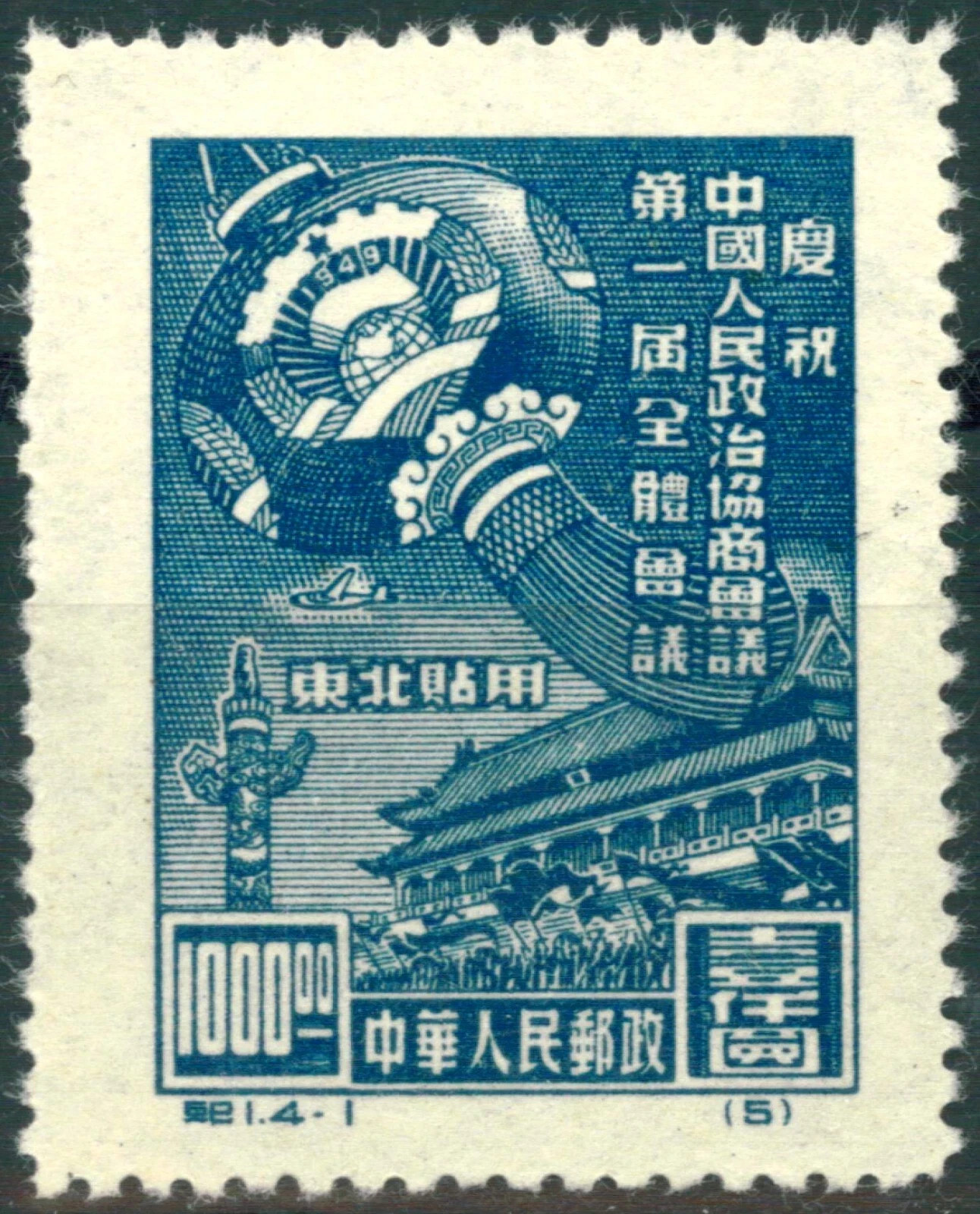 China 1949 CPPCC Anniv $1000 Stamp Restricted for Northeast Mint Reissue 紀1 /VF China 1949 CPPCC Anniv $1000 Stamp Restricted for Northeast Mint Reissue 紀1 /VF