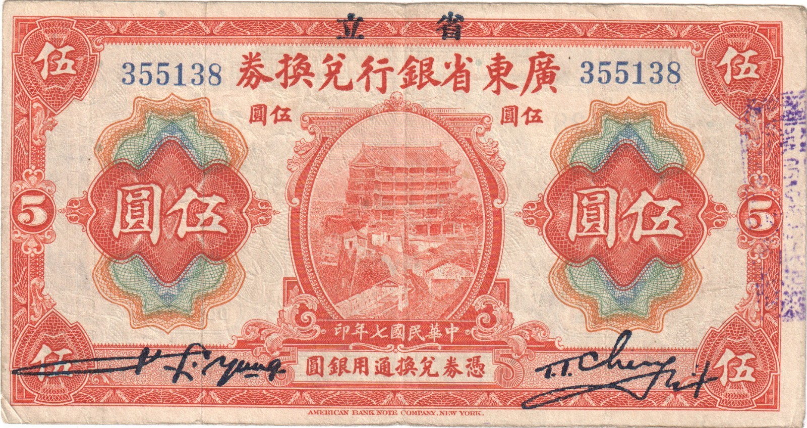1918 China Kwangtung Provincial Bank 5 Yuan Banknote - P# S2402 - Fine - # 35982 1918 China Kwangtung Provincial Bank 5 Yuan Banknote - P# S2402 - Fine - # 35982