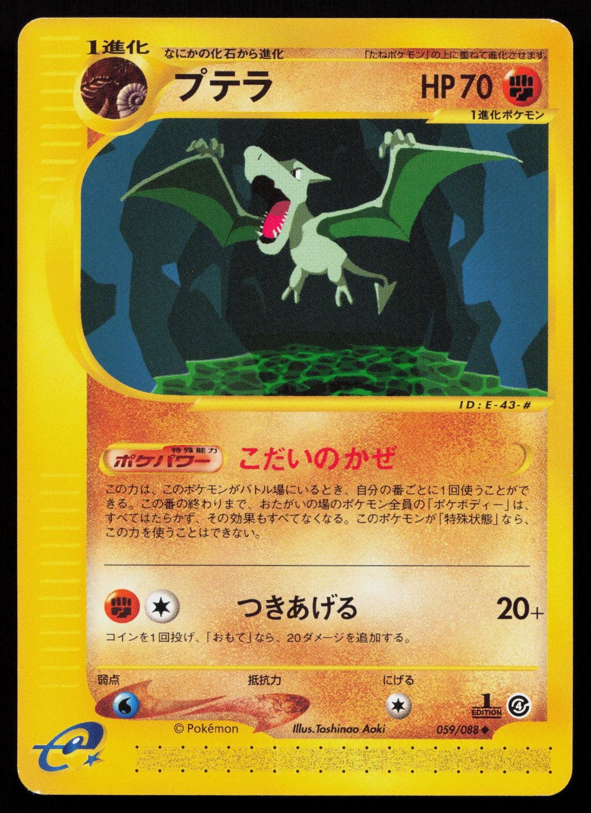 Aerodactyl 059/088 LP - Split Earth 1st Edition Uncommon Pokemon Japanese Aoki Aerodactyl 059/088 LP - Split Earth 1st Edition Uncommon Pokemon Japanese Aoki