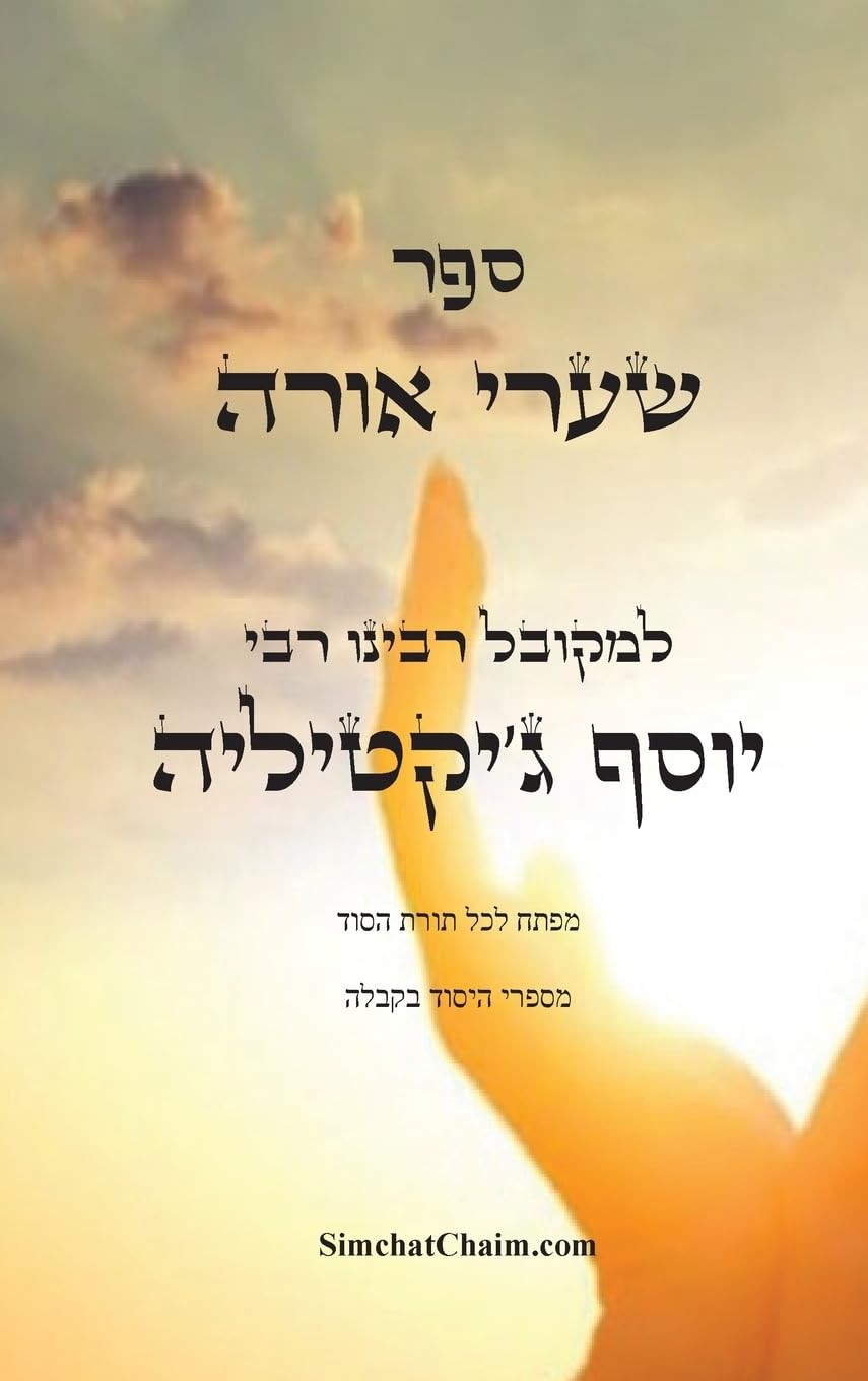 יוסף ג\'יקטילי למקובל ספר שערי אורה - מפתח לכל תורת הסוד (Hardback) (UK IMPORT) יוסף ג\'יקטילי למקובל ספר שערי אורה - מפתח לכל תורת הסוד (Hardback) (UK IMPORT)