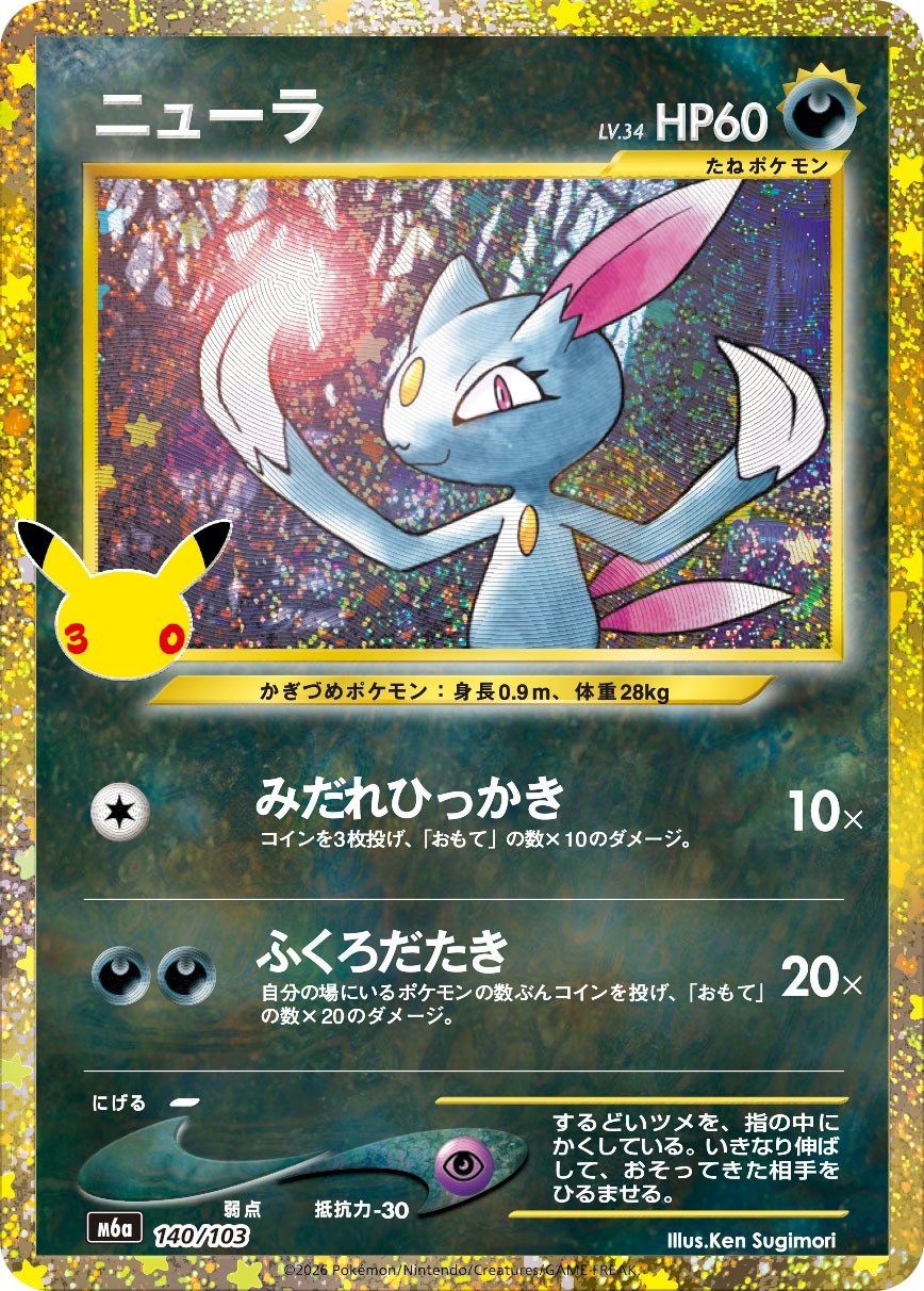 Sneasel 140/103 M6a 30th Celebration Expansion Pack 2026 Pokemon Card Japanese
