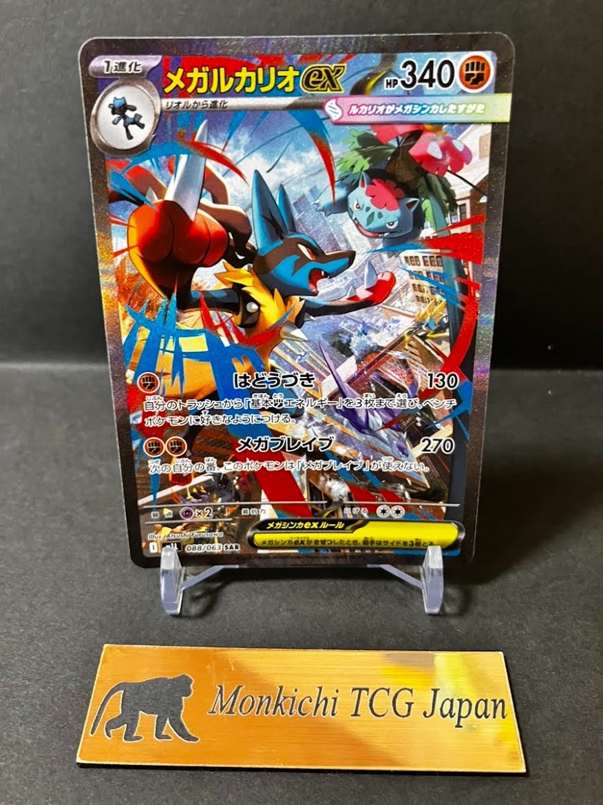 Mega Lucario ex SAR 088/063 – Mega Brave M1L Japanese Pokemon Card Game 2025 NM
