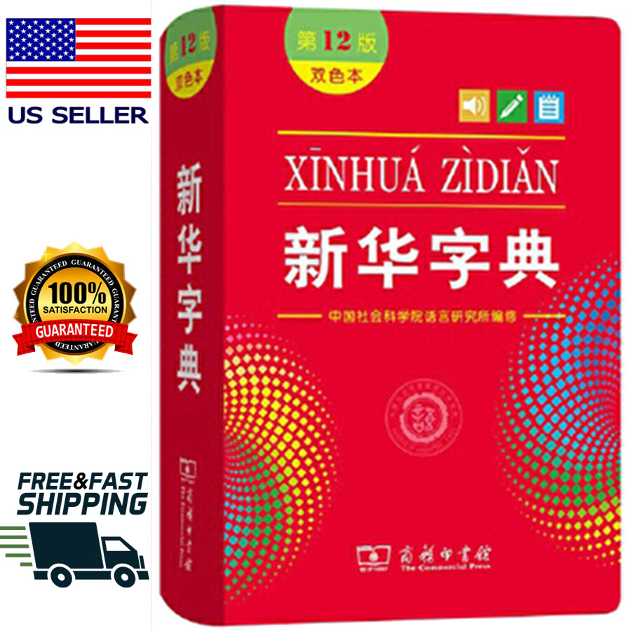 Chinese Xinhua Dictionary for Primary Middle Students Chinese Dictionary新华字典中文字典