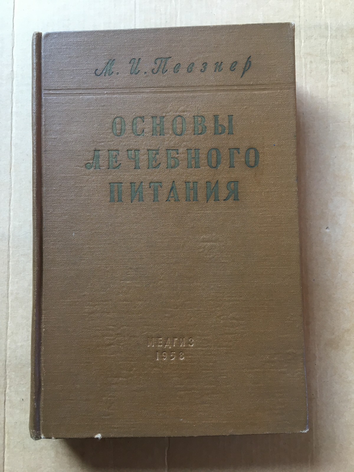 Основы лечебного питания Певзнер 1958 Therapeutic nutrition Pevzner