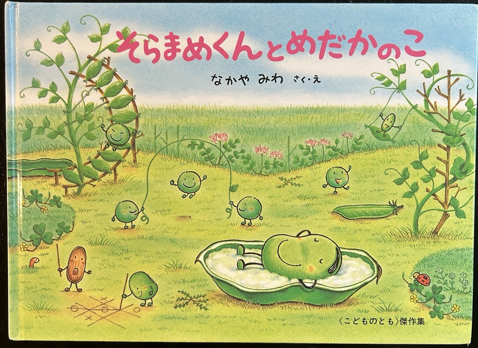 Miwa Nakaya Japanese Children’s Picture Book Broad Bean Helps the Lost Fish 2004