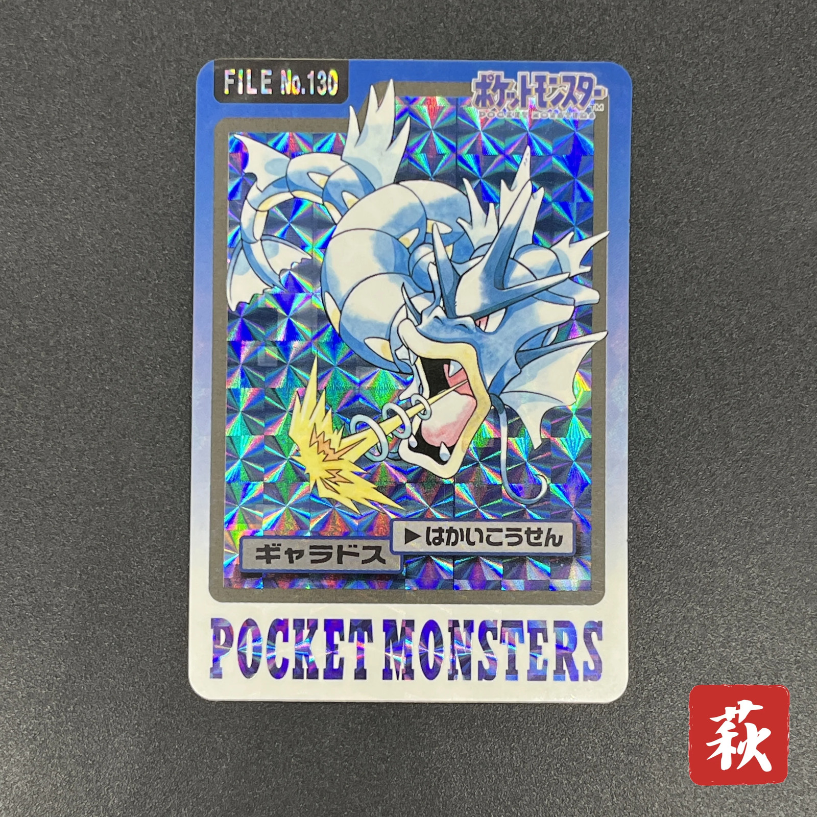 [No Import Duty (US)] Gyarados File No. 130 Bandai Carddass Prism Pokémon Card