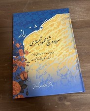گلشن راز Mahmud Shabistari Sufi Poetry Hardcover Book کتاب عرفان picture