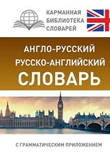 Anglo-russkiy. Russko-angliyskiy slovar s grammaticheskim ... by Various authors picture
