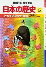 日本の歴史 (5) (集英社版・学習漫画) picture