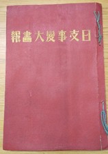 1937 Japan-China Conflict Photo Book | Imperial Japan Military Illustrated picture