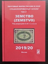 Zemstvo Postage stamps of Russia and the USSR. Volume 2. Сatalog Book 338 2 picture