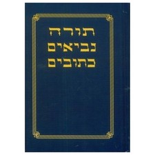 Audiobook: תנ׳׳ך Tanakh / The Hebrew Bible / The Old Testament in Hebrew (USB) picture