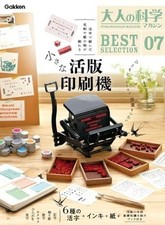 Gakken Otona no Kagaku Magazine Selection 07 Small Letterpress Machine Kit picture
