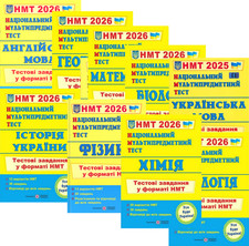 Ukrainian Exam Workbook. Національний Мультипредметний Тест НМТ 2026 picture