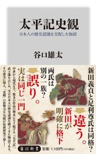 太平記史観 日本人の歴史認識を支配した物語 (角川新書) (Paperback) (UK IMPORT) picture