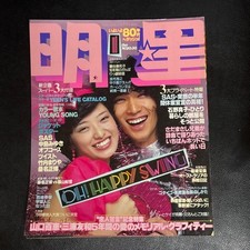 Myojo Jan 1980 Japanese Magazine Masahiro Kuwana Momoe Yamaguchi picture