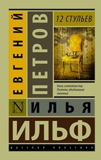 12 стульев Ильф и Петров 12 CHAIRS Book in Russian picture