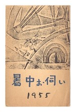 Tsukimisato Shigeru woodblock print postcard brush pen Japanese paper writing picture