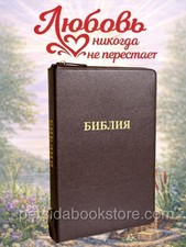 Russian Bonded Leather  Bible Large Size Zipper Index  Библия большой формат picture