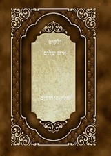 קובץ ילקוט איש חלק היחודים (Hebrew Edition) picture