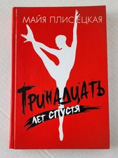 Maya Plisetskaya Thirteen Years Later Russian Ballet Memoir 2008 Hardcover picture