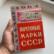 Vintage 1965, Catalog of Soviet Russian Postage Stamps / 1964. picture