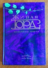The Living Torah The Five Books of Moses Hardcover Живая Тора Пятикнижие Mоисея picture