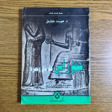 Historical Hammurabi King Of Babylon Iraq حمورابي ملك بابل العراق بلاد الرافدين picture