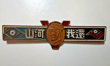 1945 China ROC Chiang Kai-Shek Restore Homeland Military Badge WWII Era picture